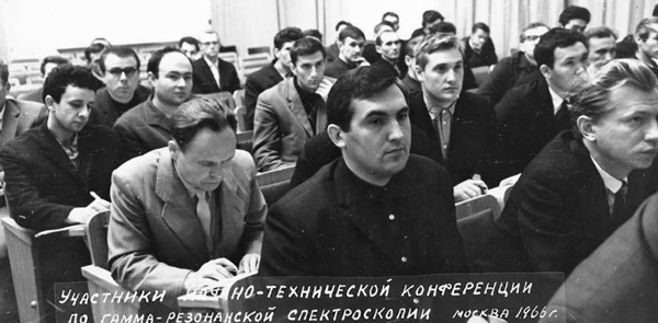 Участники научно-технической конференции по гамма-резонансной спектроскопии, Москва, 1966 г.